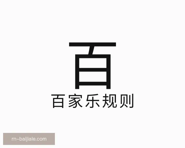 关于百家乐规则